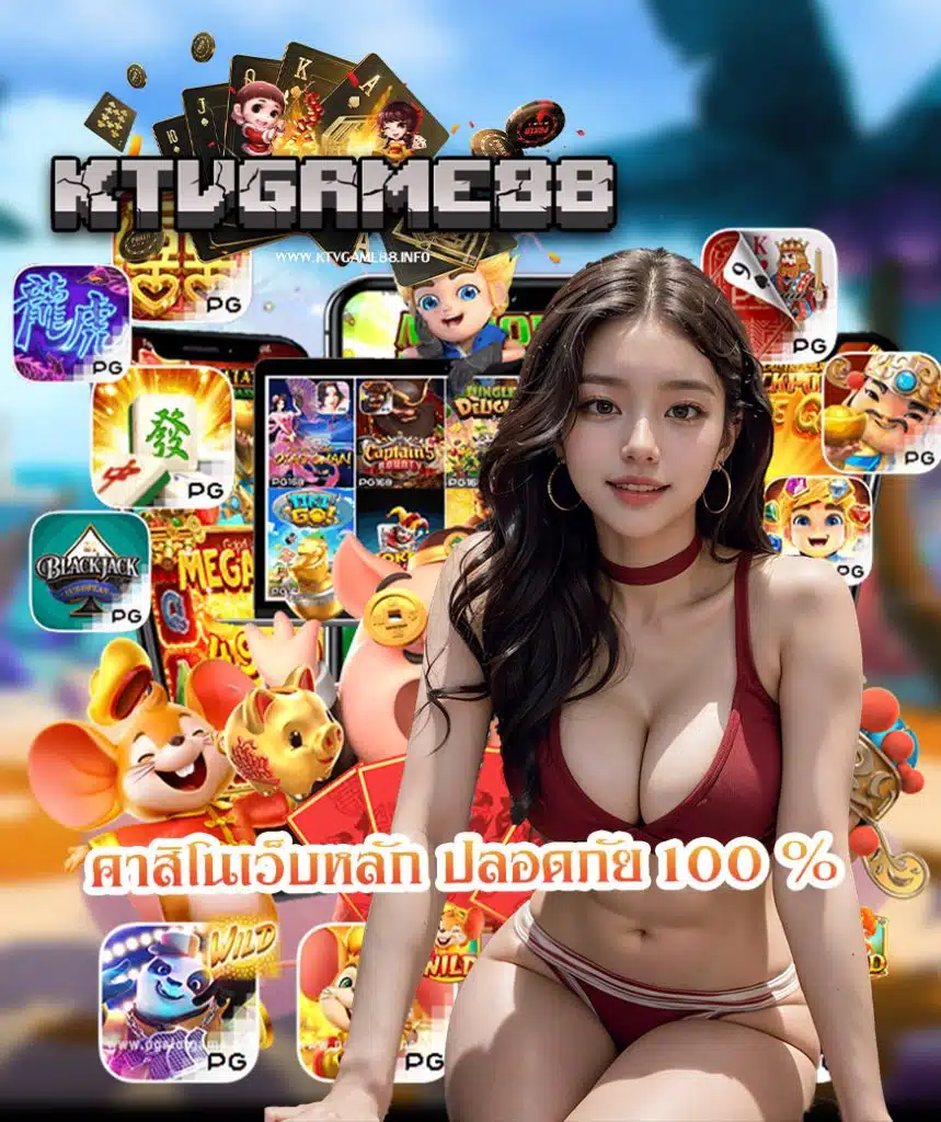 ktvgame88 ทางเข้า